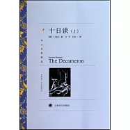 譯文名著精選：十日談(上下)