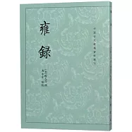 中國古代都城資料選刊：雍錄