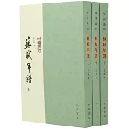 蘇軾年譜(上中下)