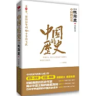 中國的歷史.第七卷：斜陽和黎明 中華的飛躍