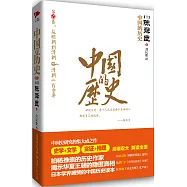 中國的歷史.第六卷：從明朝到清朝 清朝二百餘年