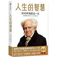 人生的智慧：如何幸福度過一生