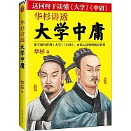 華杉講透《大學中庸》