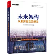 未來架構：從服務化到雲原生