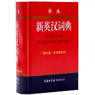 學生新英漢詞典(修訂版·雙色縮印本)