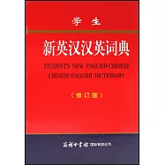 學生新英漢漢英詞典(修訂版)