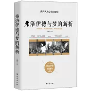 弗洛伊德與夢的解析