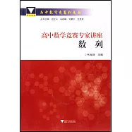 高中數學競賽專家講座：數列
