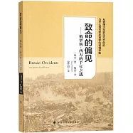 致命的偏見--俄羅斯-西方的千年之戰
