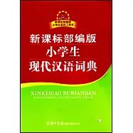 新課標部編版小學生現代漢語詞典