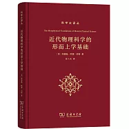 近代物理科學的形而上學基礎