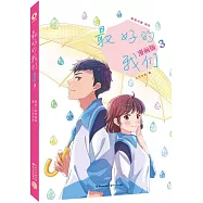 最好的我們(漫畫版3)