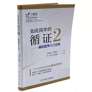 如此簡單的循證.2--循證醫學入門之旅