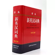 學生新英漢詞典(修訂版)