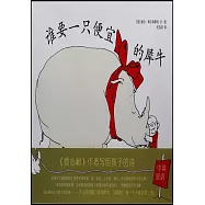 誰要一隻便宜的犀牛