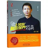 上班族身體保養指南(第二版)