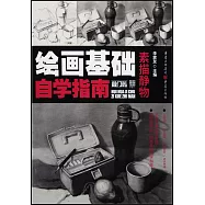 繪畫基礎自學指南：素描靜物