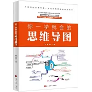 你一學就會的思維導圖