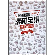 繪畫基礎素材全集：素描靜物