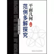 平面幾何範例多解探究：上篇