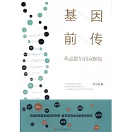 基因前傳：從孟德爾到雙螺旋