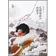 巴顏喀拉山的孩子