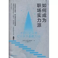 如何成為職場實力派