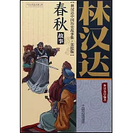 林漢達中國歷史故事集：春秋故事(美繪版)