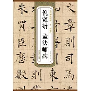 歷代碑帖精粹：唐褚遂良 倪寬贊 孟法師碑