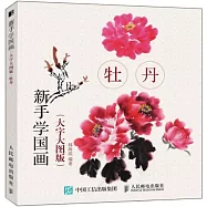 新手學國畫(大字大圖版)：牡丹