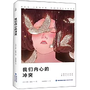 我們內心的衝突