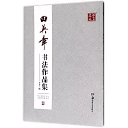 華夏萬卷.田英章書法作品集