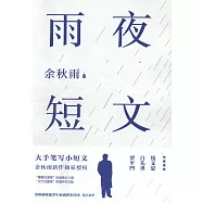 雨夜短文