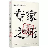 專家之死：反智主義的盛行及其影響