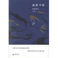 漆藍書簡：被遮蔽的江南