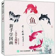 新手學國畫(大字大圖版)：魚