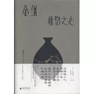 金繕：惜物之心