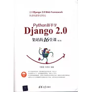 Python 新手學Django 2.0架站的16堂課(第2版)