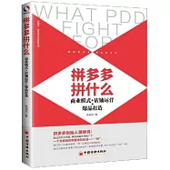 拼多多拼什麼：商業模式+店鋪運營+爆品打造