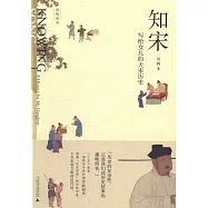 知宋：寫給女兒的大宋歷史