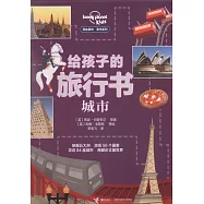 給孩子的旅行書：城市
