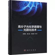 高分子光化學原理與光固化技術