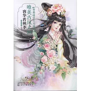 零基礎學古風漫畫·唯美古風人物：容華若桃李