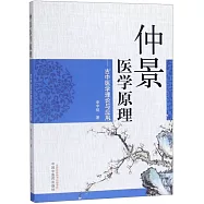 仲景醫學原理--古中醫學理論與應用