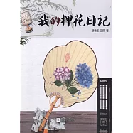 我的押花日記