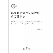 形體特點對古文字考釋重要性研究