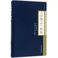 《異物志》釋析