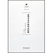 造型藝術中的藝術形式問題