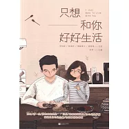 只想和你好好生活