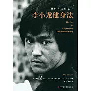 李小龍健身法：肢體表達的藝術
